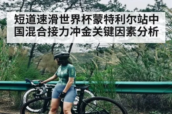 短道速滑世界杯蒙特利尔站中国混合接力冲金关键因素分析